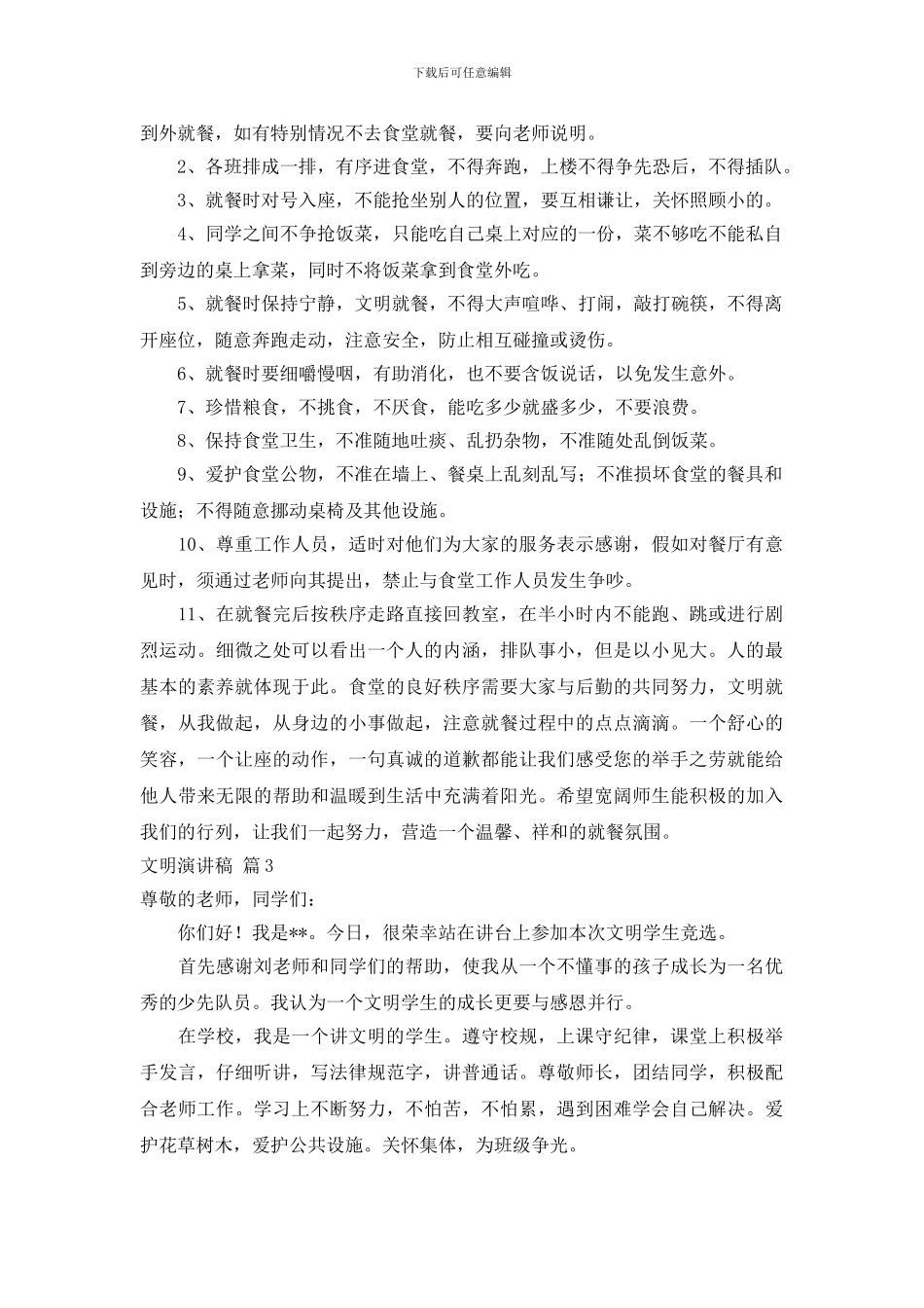 关于文明演讲稿范文锦集九篇_第3页