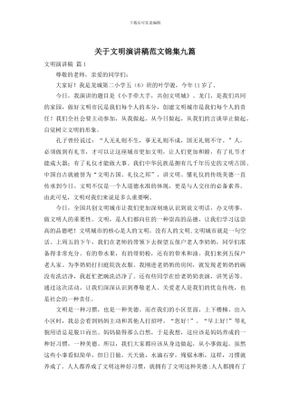 关于文明演讲稿范文锦集九篇