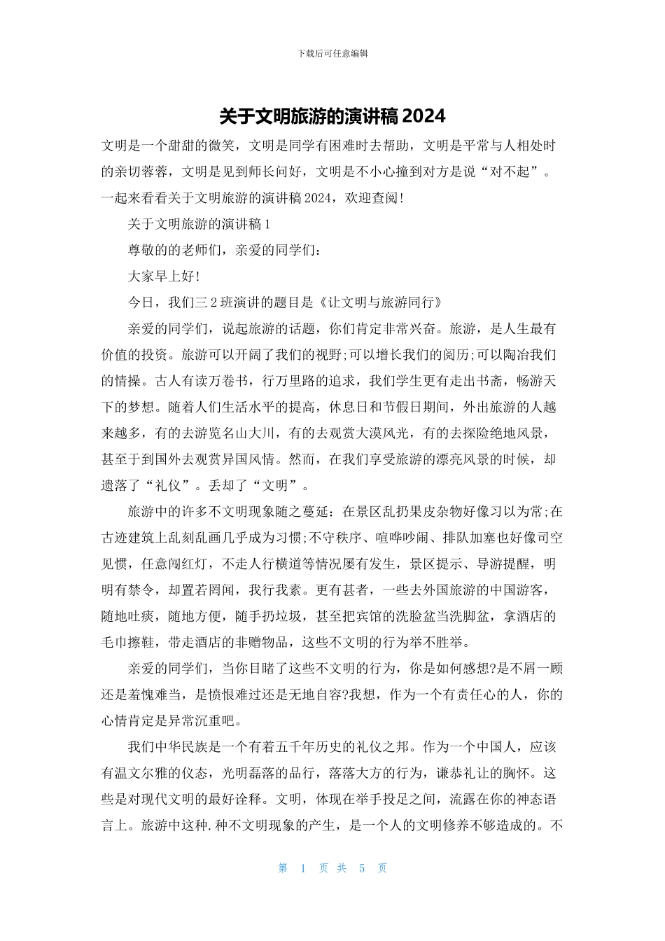 关于文明旅游的演讲稿2024_第1页