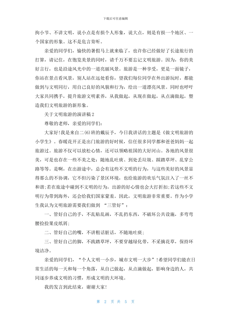 关于文明旅游的演讲稿2024_第2页