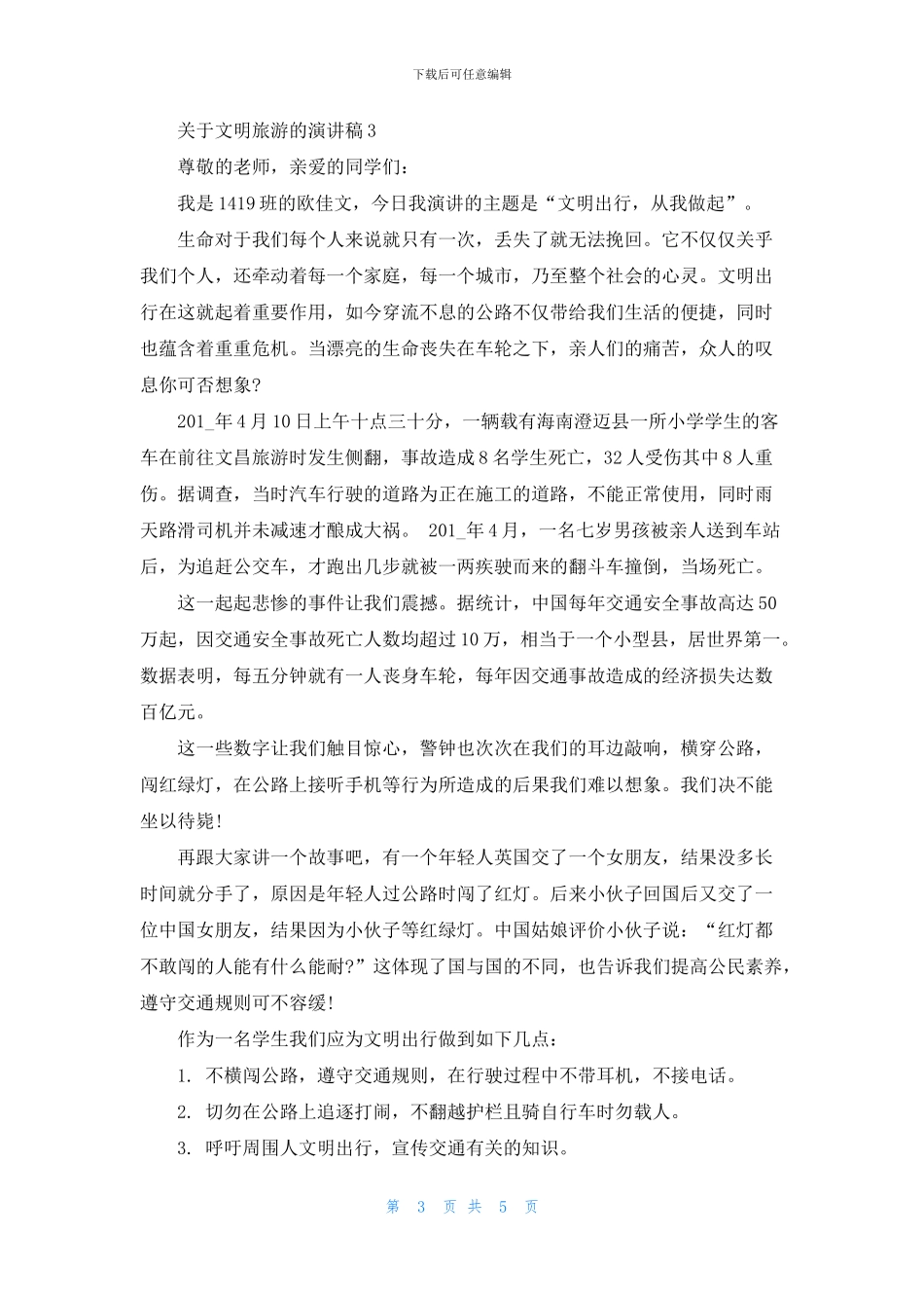 关于文明旅游的演讲稿2024_第3页