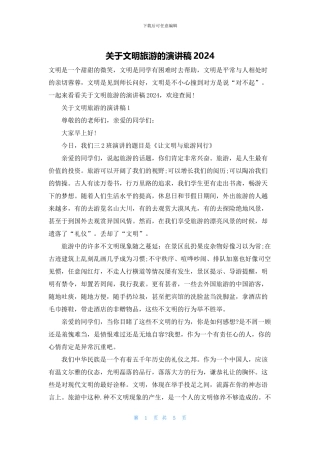 关于文明旅游的演讲稿2024