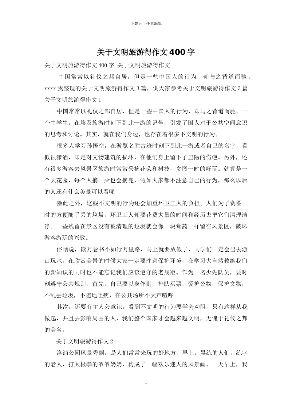 关于文明旅游得作文400字_第1页