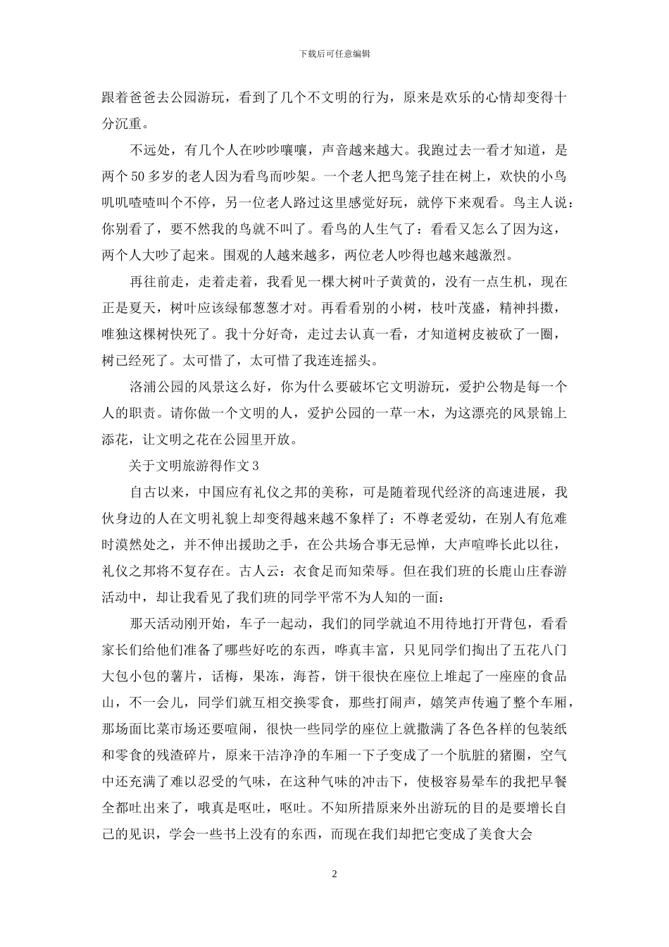 关于文明旅游得作文400字_第2页