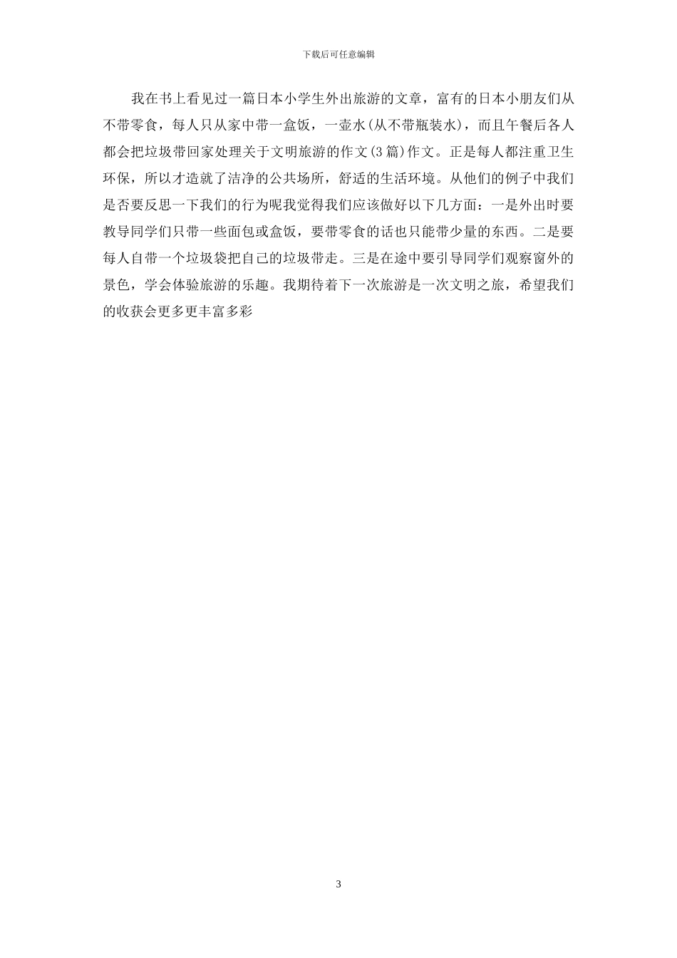 关于文明旅游得作文400字_第3页