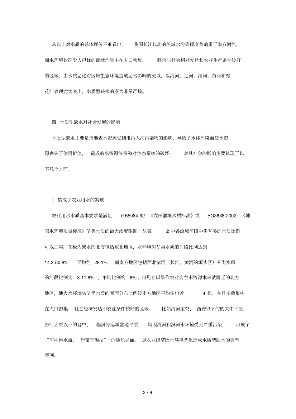 解决水质型缺水应是我国十二五期重要的环保任务_第3页
