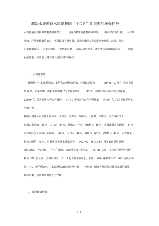 解决水质型缺水应是我国十二五期重要的环保任务