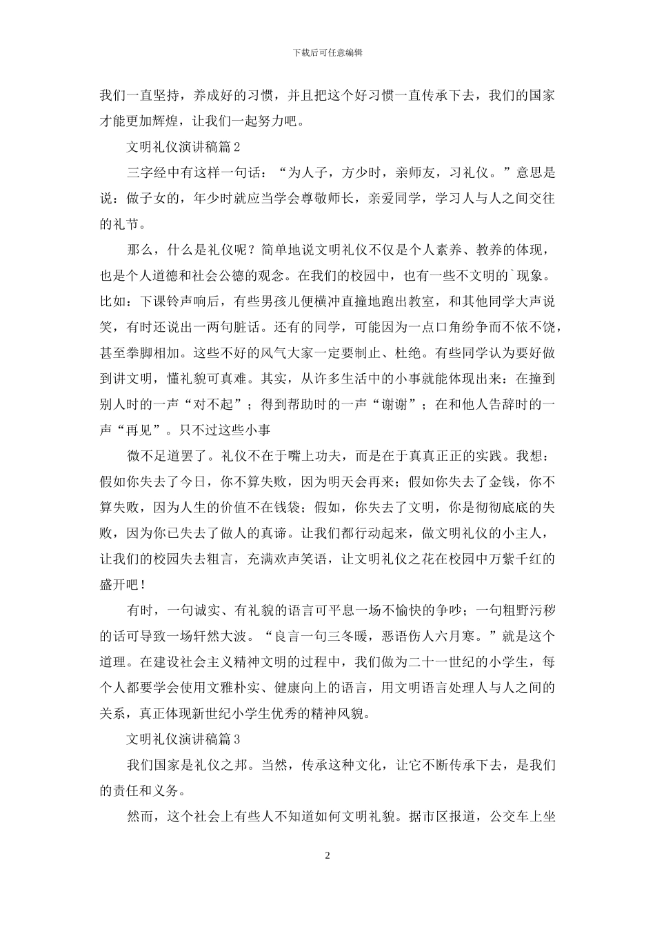 关于文明礼仪演讲稿模板汇总7篇_第2页