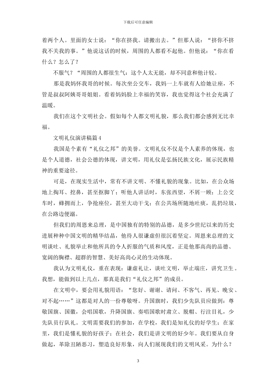 关于文明礼仪演讲稿模板汇总7篇_第3页