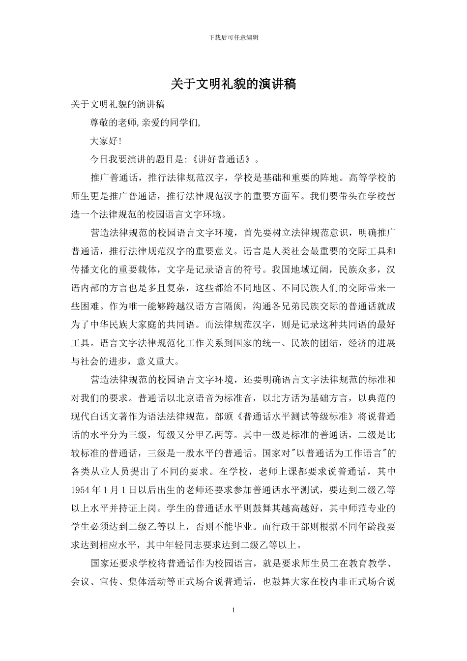 关于文明礼貌的演讲稿_第1页