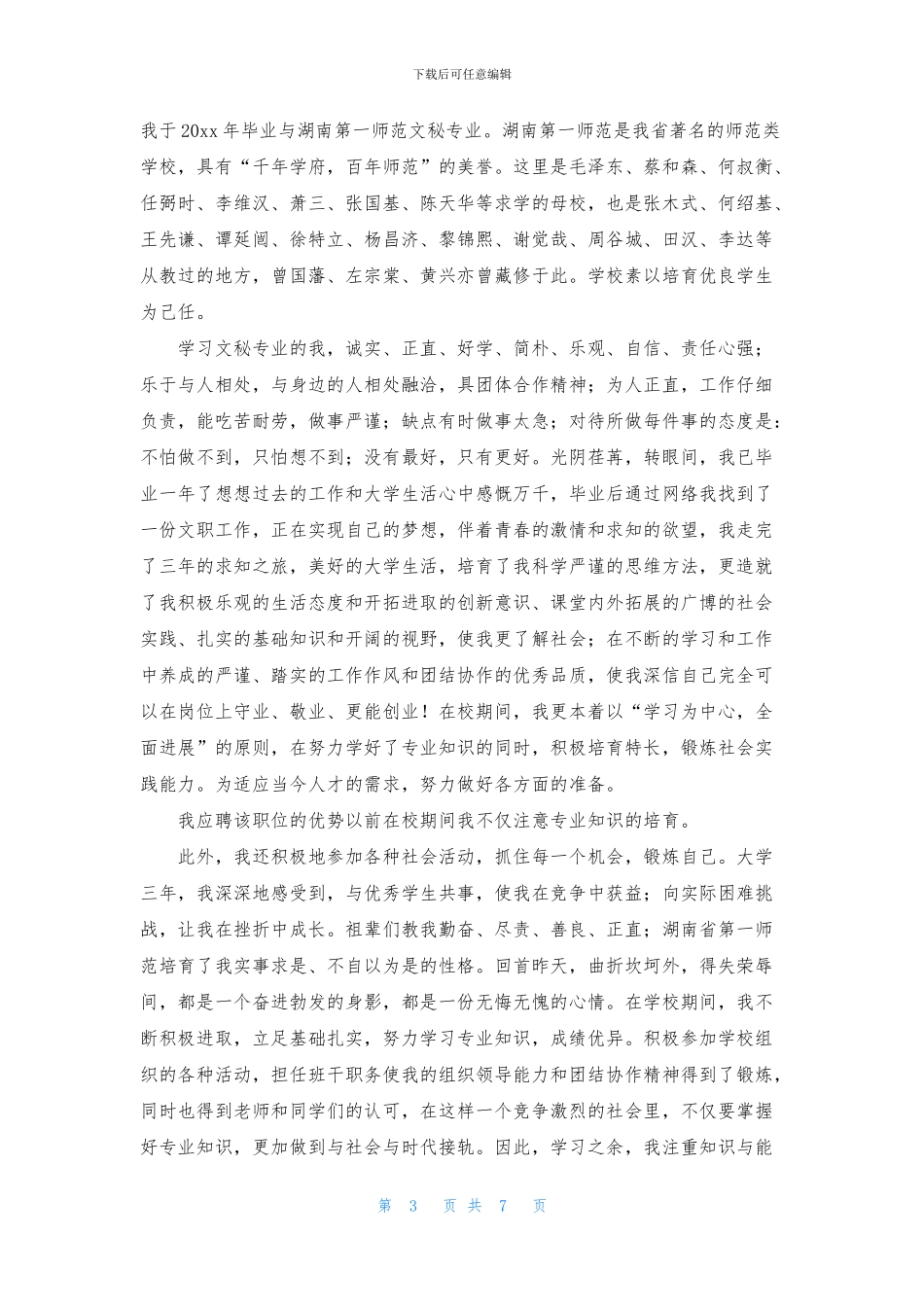 关于文秘专业求职信集锦六篇_第3页