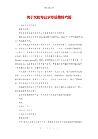 关于文秘专业求职信集锦六篇