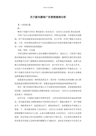 关于新兴媒体广告营销案例分析