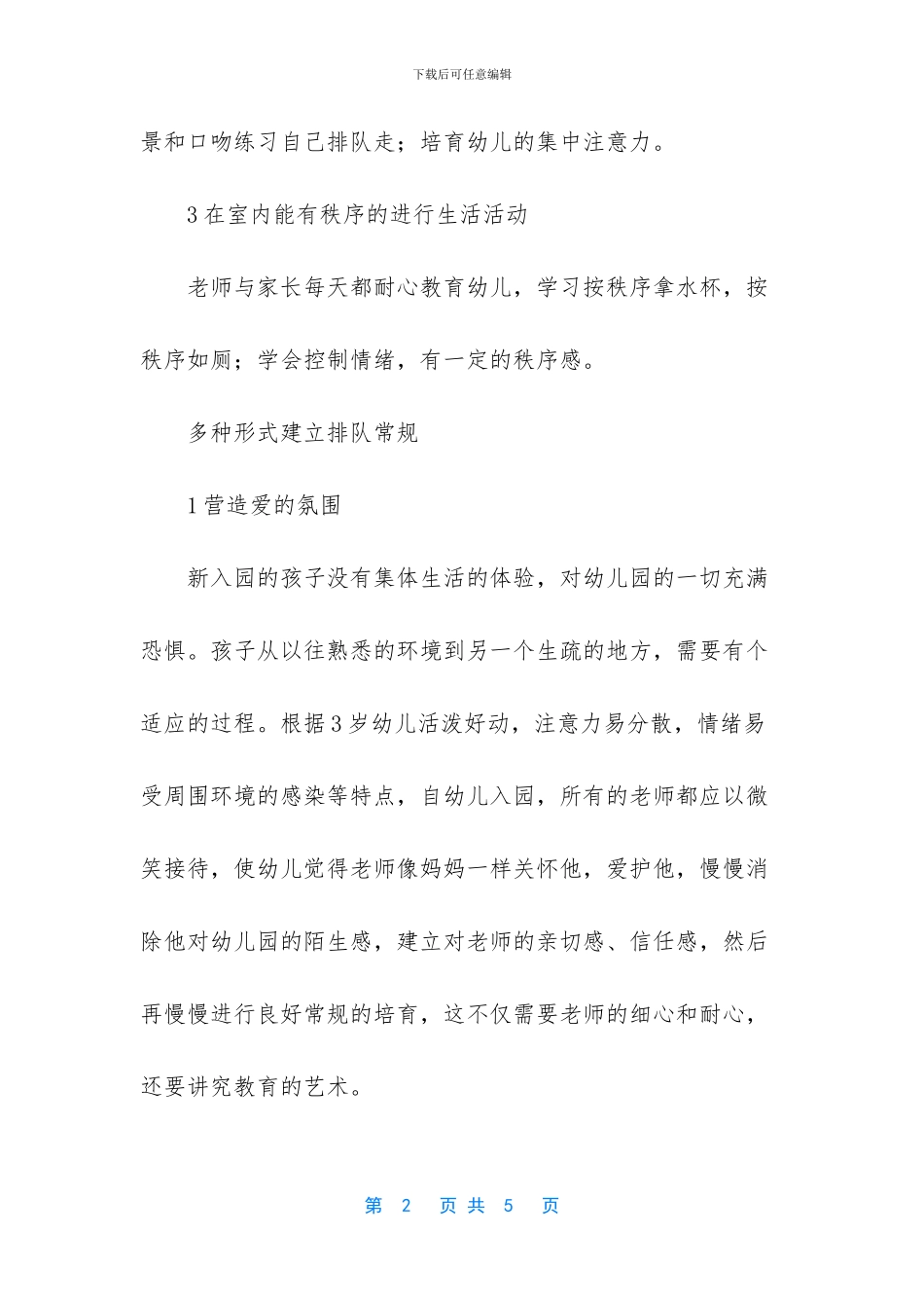 关于新入园的孩子培养排队常规的方法_第2页