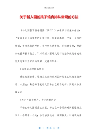 关于新入园的孩子培养排队常规的方法