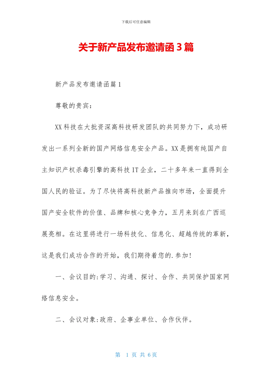 关于新产品发布邀请函3篇_第1页