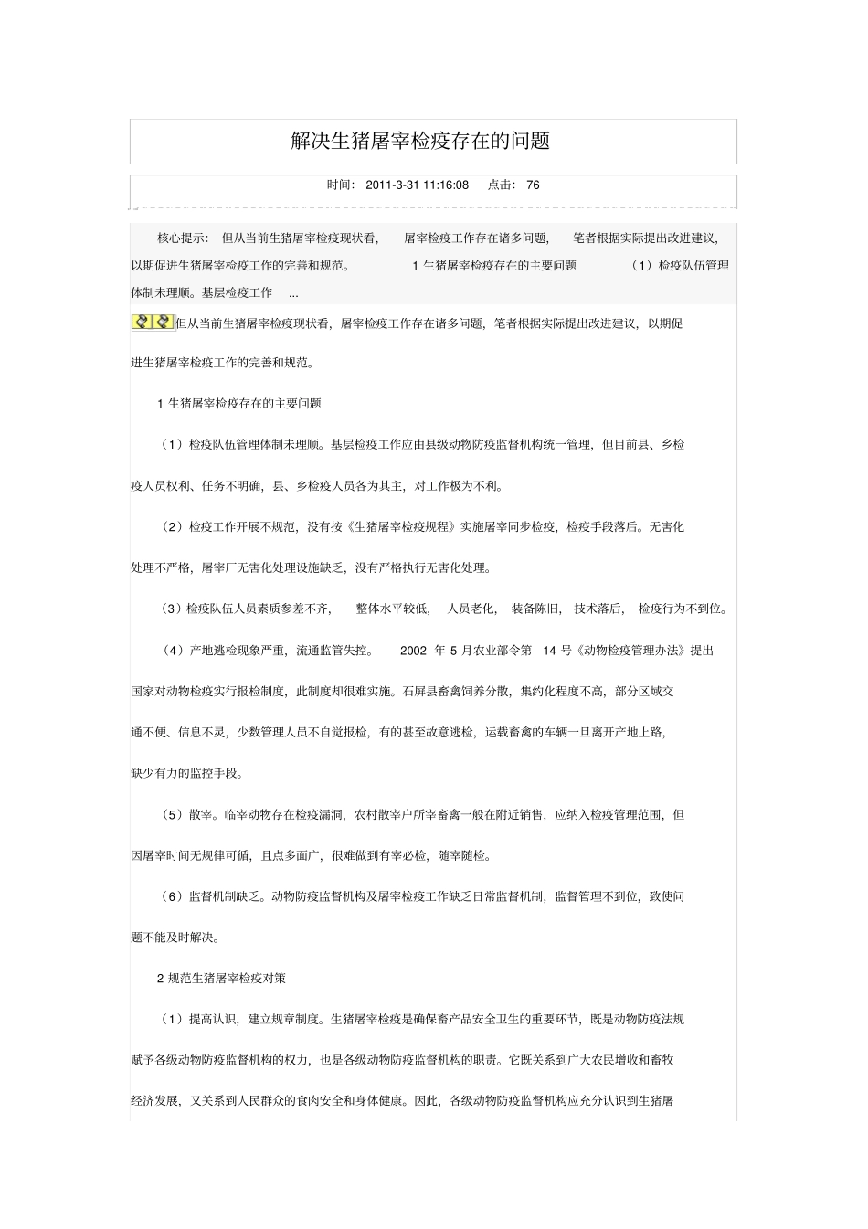 解决生猪屠宰检疫存在的问题_第1页