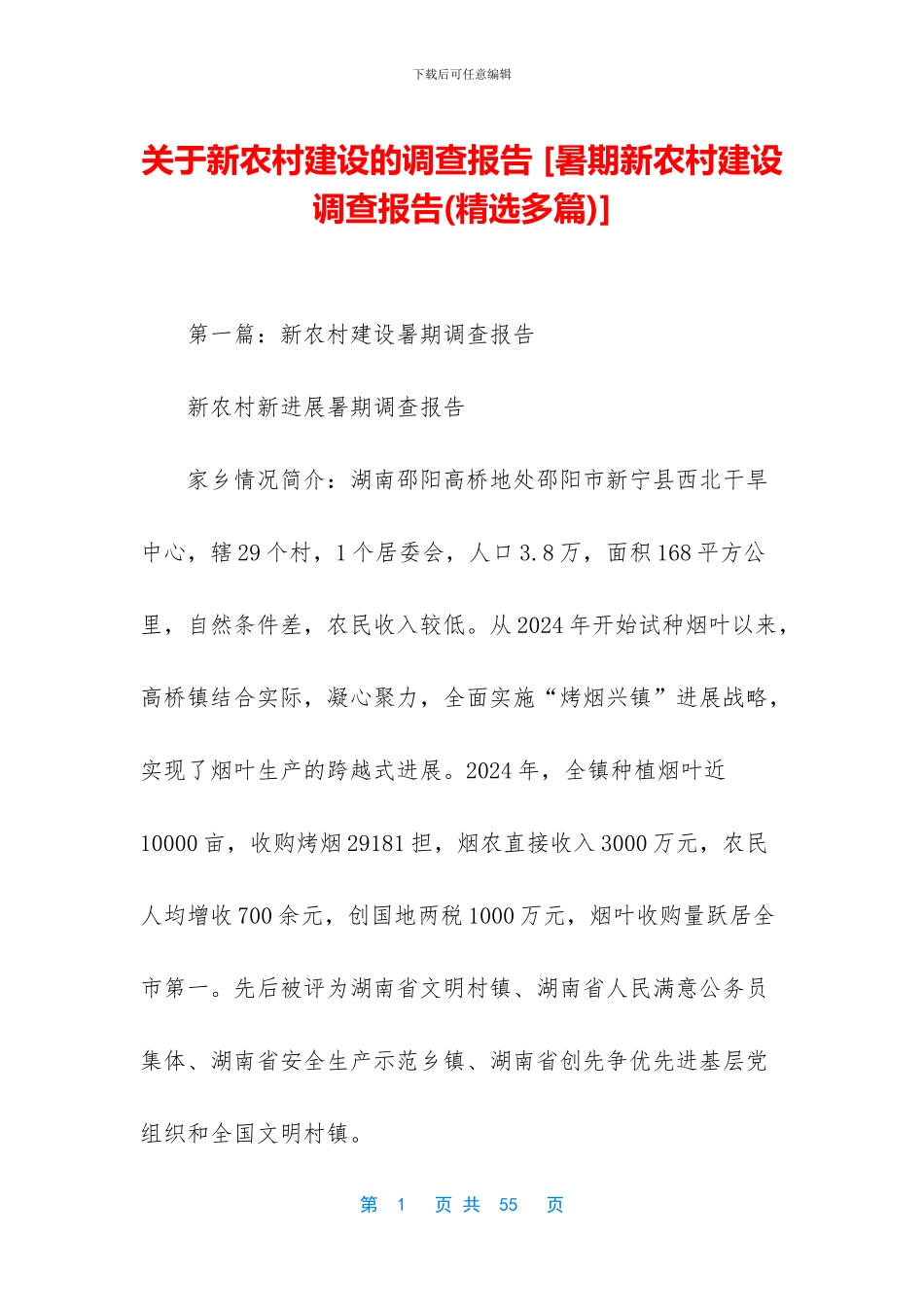 关于新农村建设的调查报告_第1页