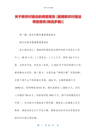 关于新农村建设的调查报告