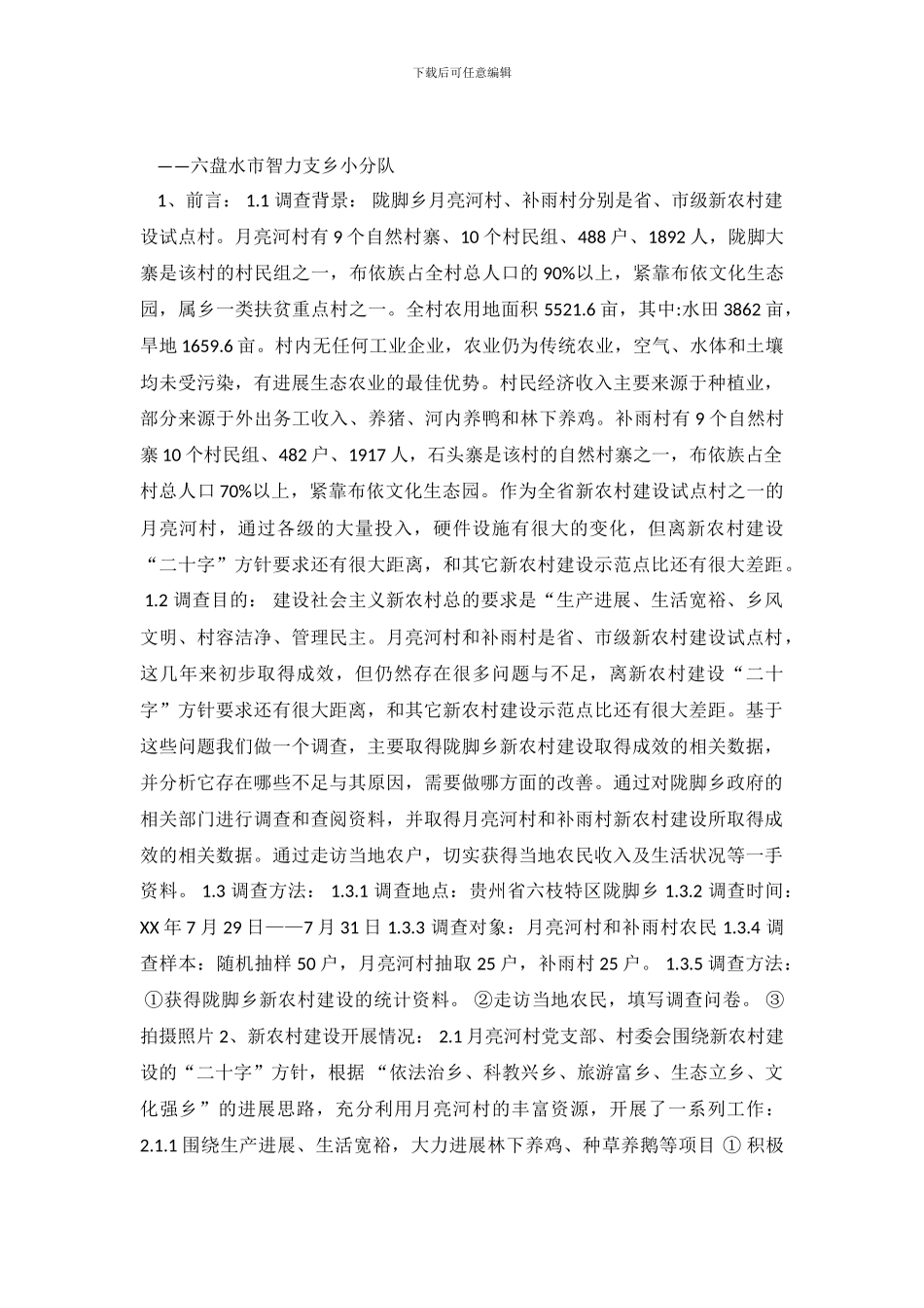 关于新农村建设的调查报告_第2页