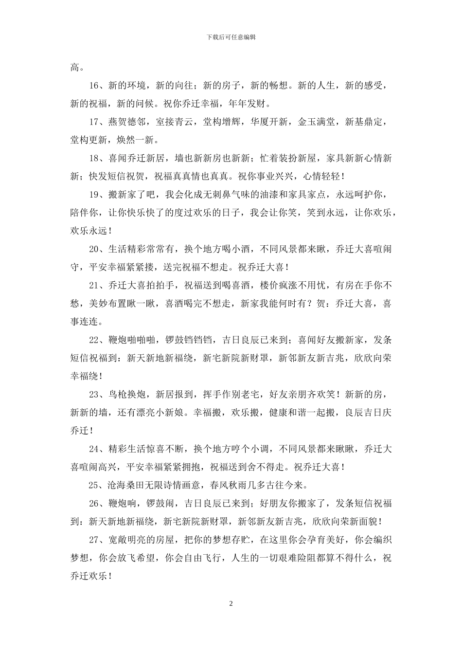 关于新居的贺词_第2页