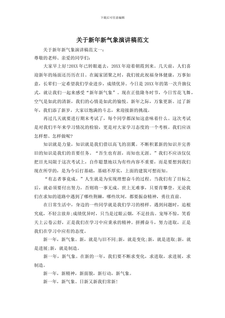 关于新年新气象演讲稿范文_第1页