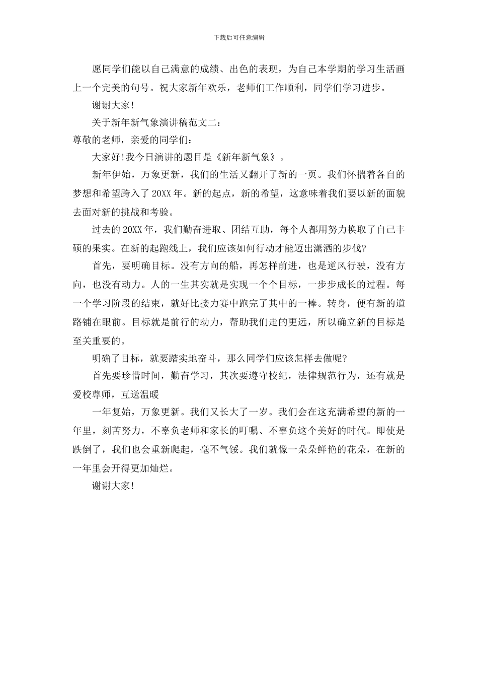 关于新年新气象演讲稿范文_第2页