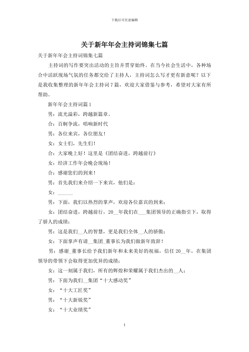 关于新年年会主持词锦集七篇_第1页
