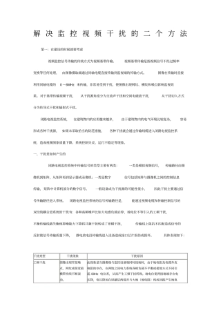 解决监控视频干扰的二个方法