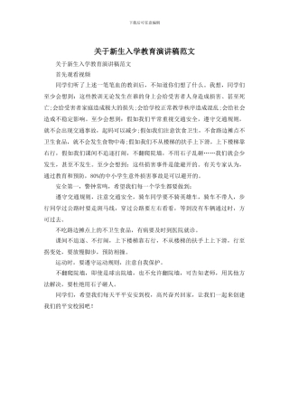 关于新生入学教育演讲稿范文