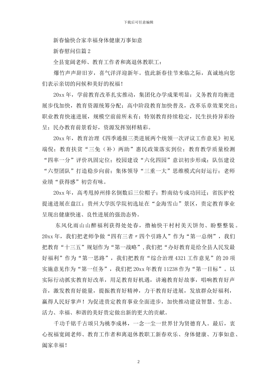 关于新春慰问信合集8篇_第2页