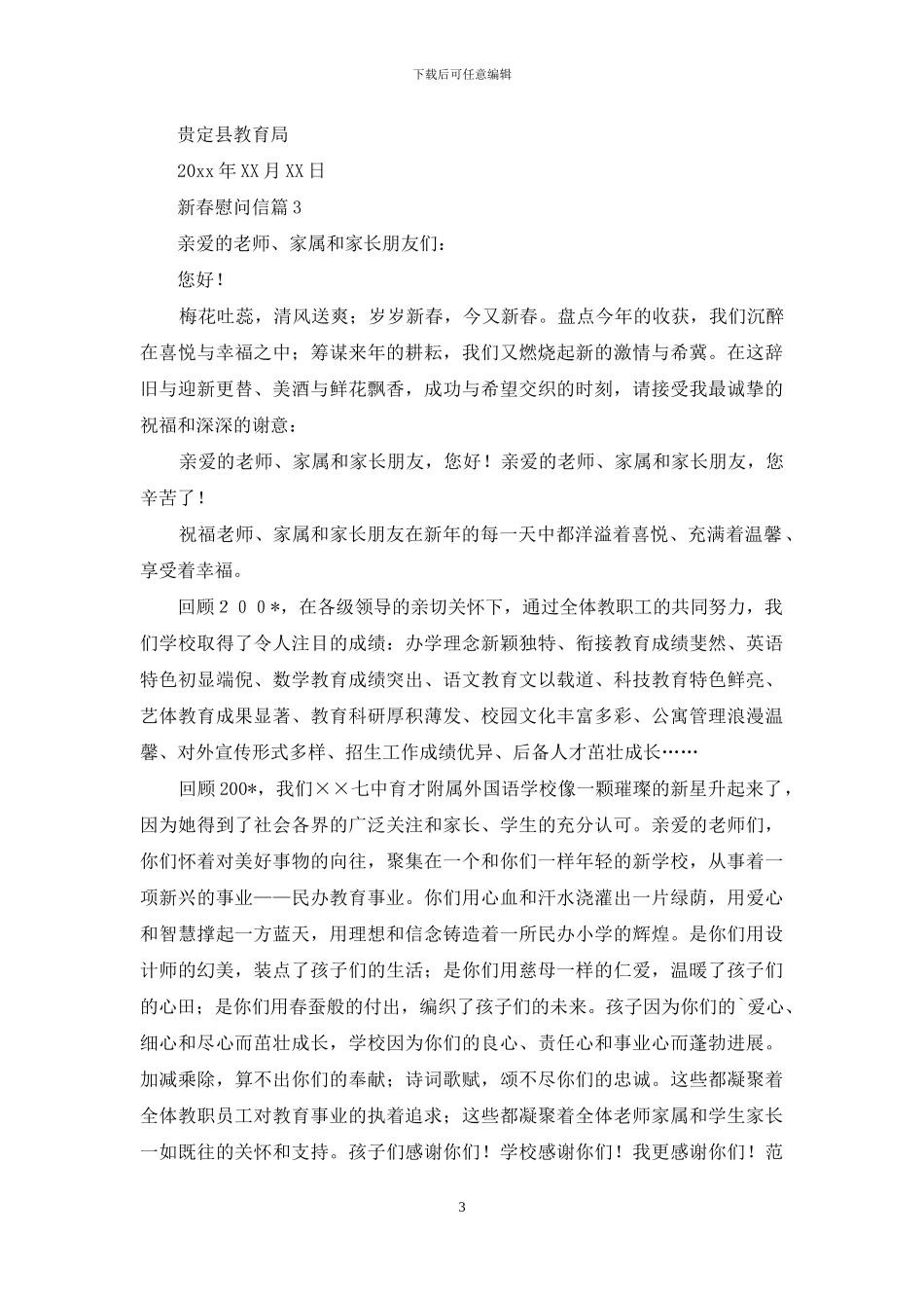 关于新春慰问信合集8篇_第3页