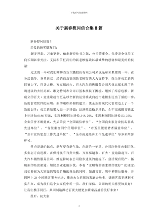 关于新春慰问信合集8篇