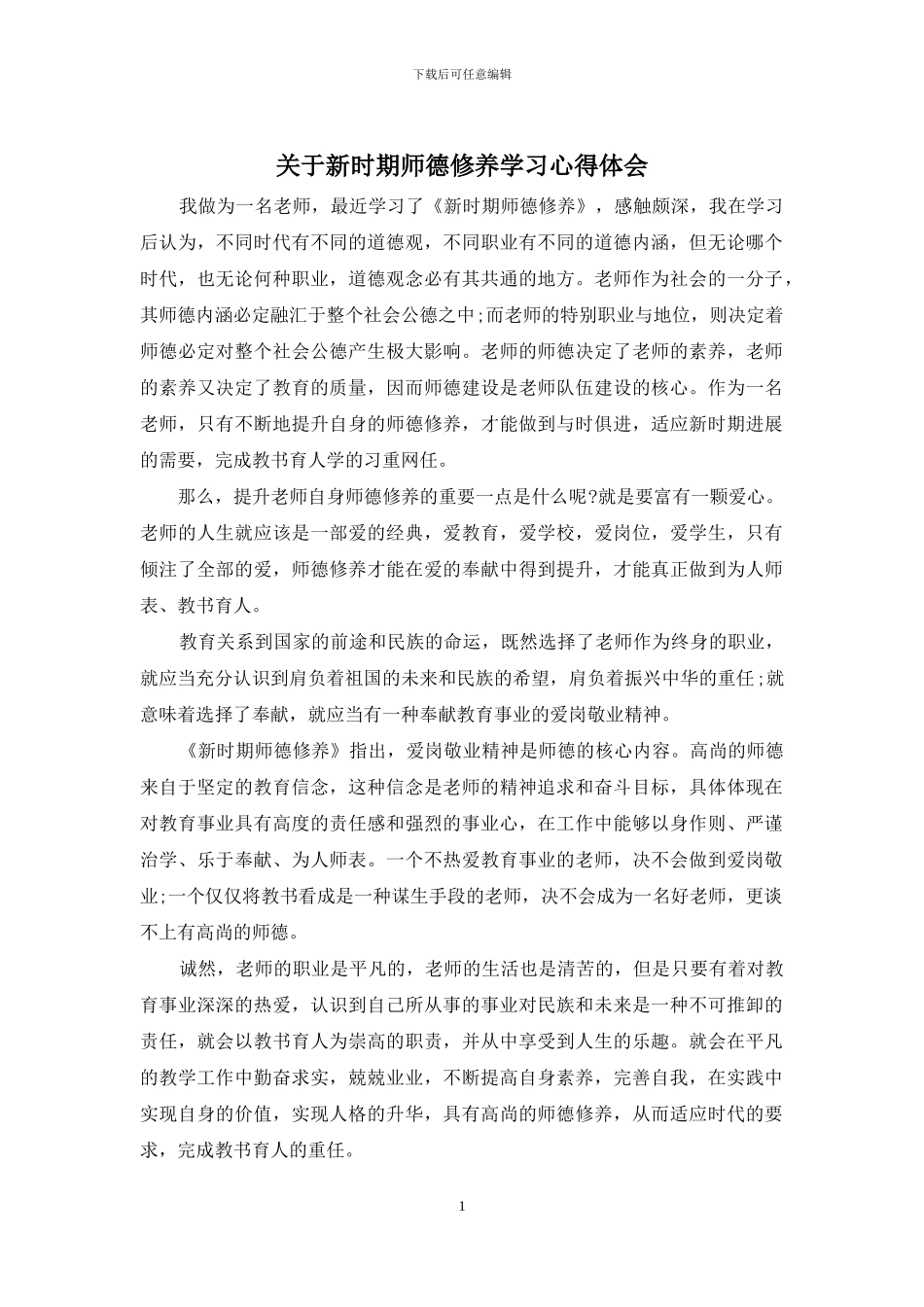 关于新时期师德修养学习心得体会_第1页