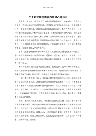 关于新时期师德修养学习心得体会