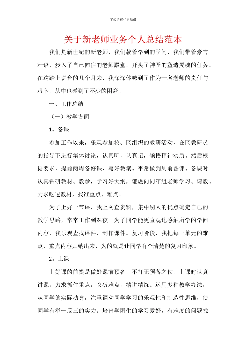 关于新教师业务个人总结范本_第1页