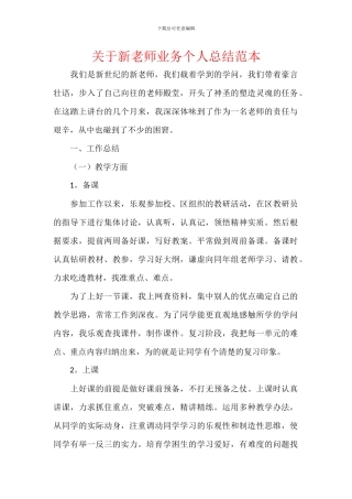 关于新教师业务个人总结范本