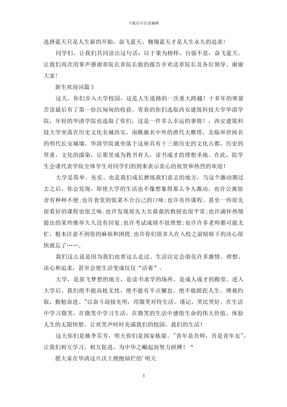 关于新生欢迎词范文合集5篇_第3页
