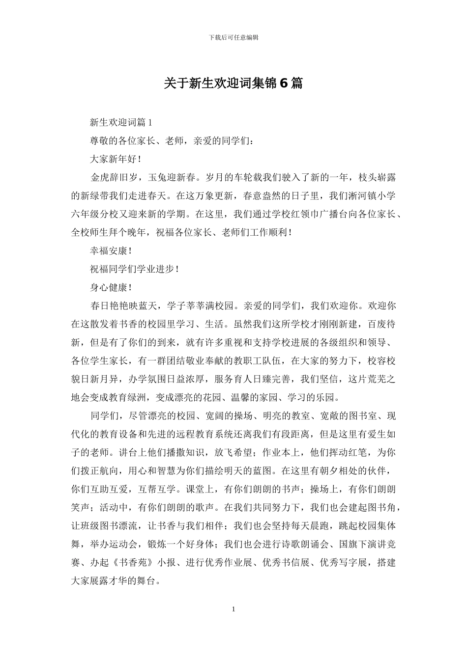 关于新生欢迎词集锦6篇_第1页