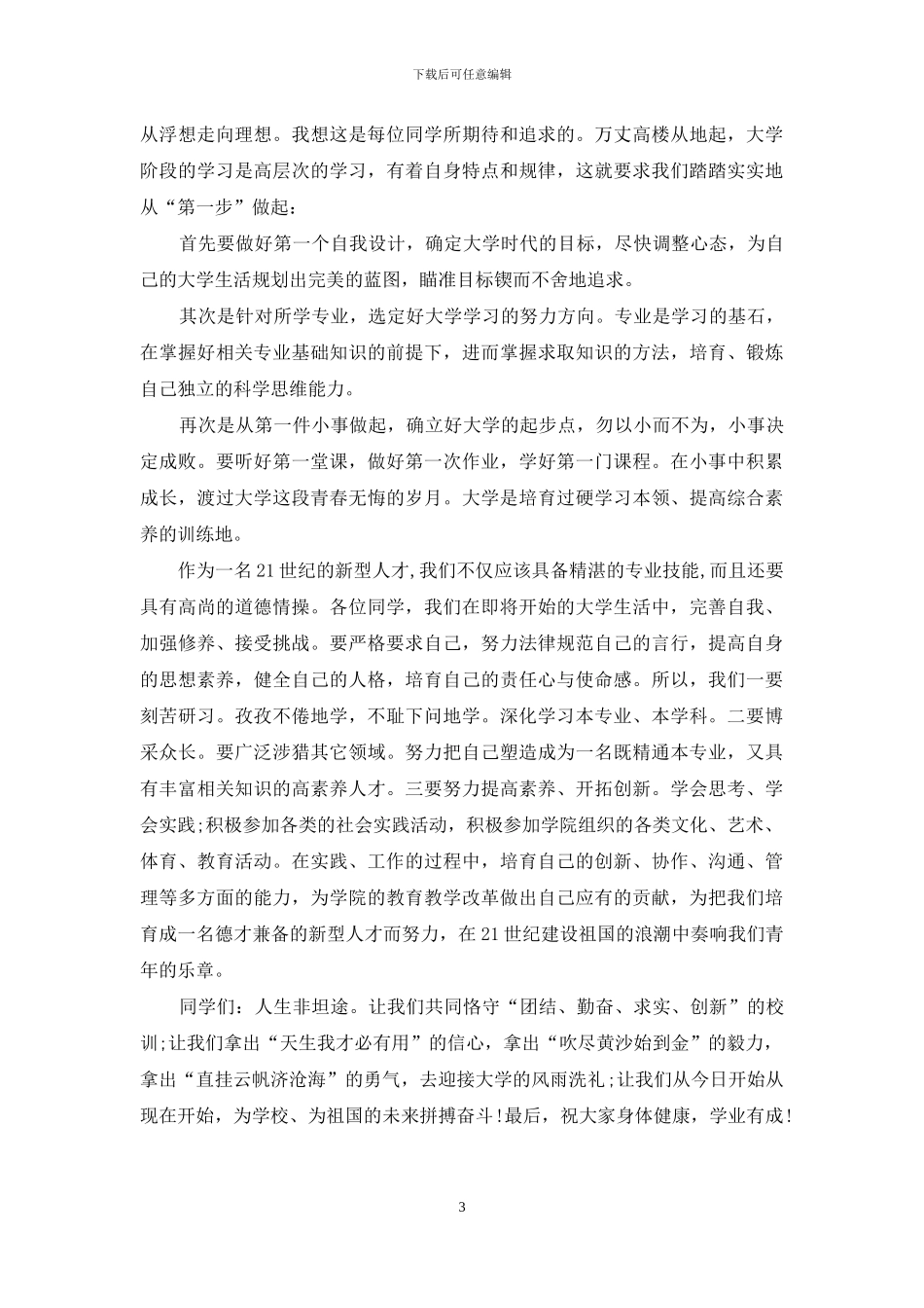 关于新生欢迎词模板汇编十篇_第3页