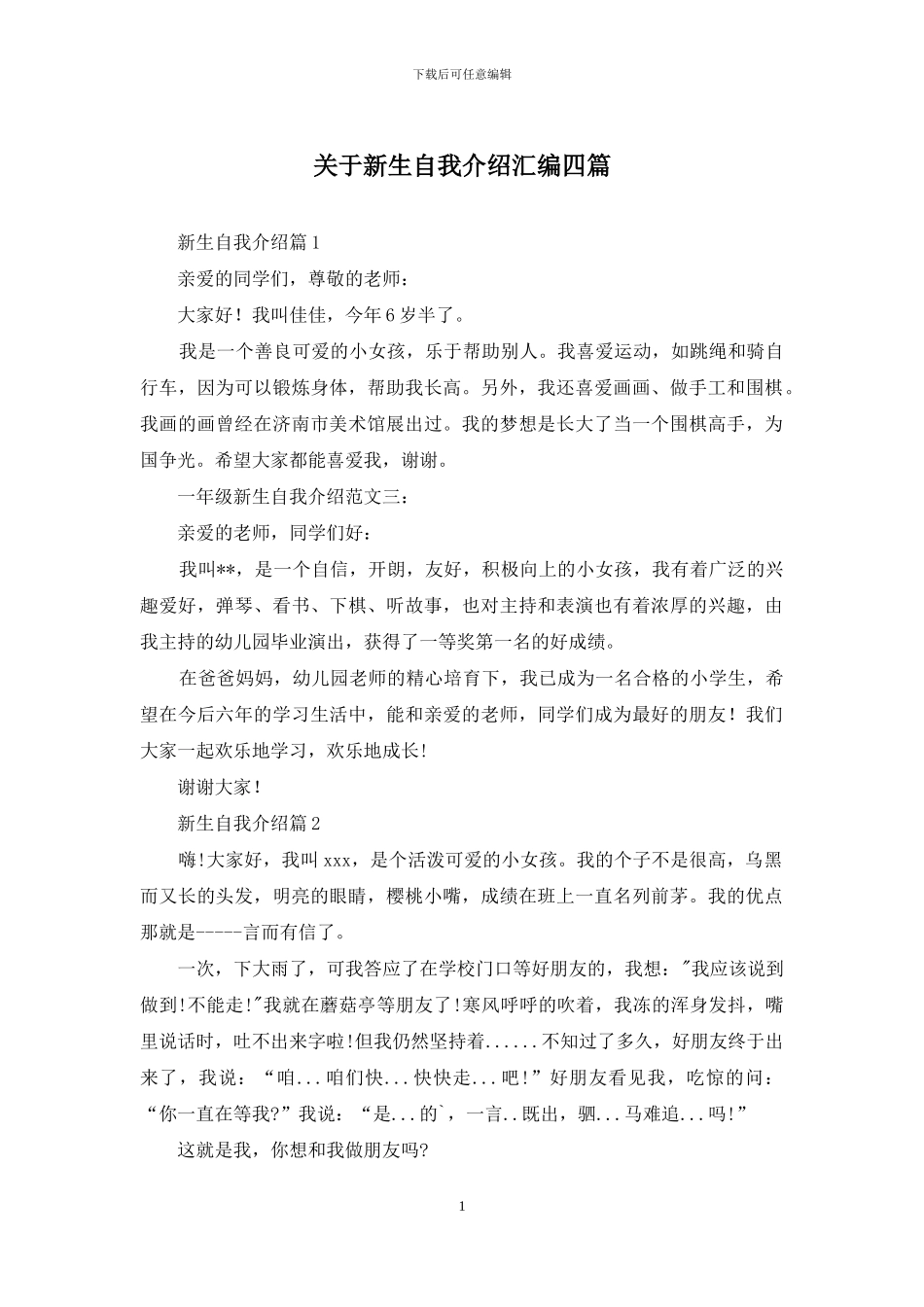 关于新生自我介绍汇编四篇_第1页