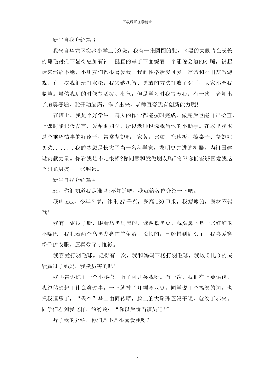 关于新生自我介绍汇编四篇_第2页