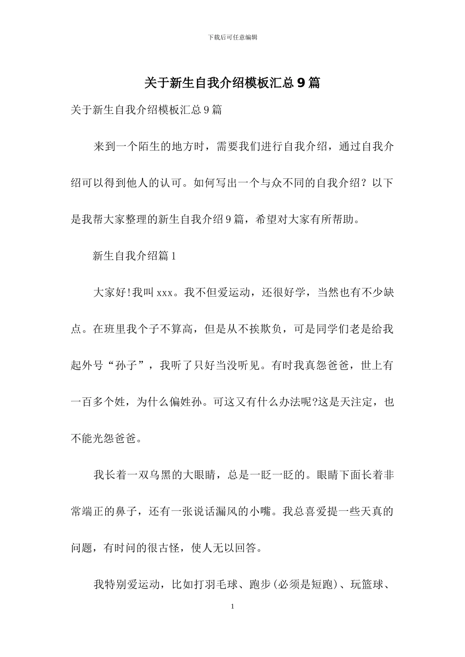 关于新生自我介绍模板汇总9篇_第1页