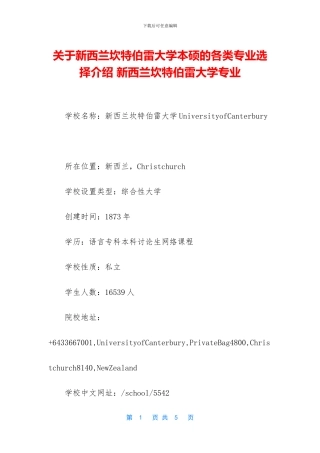 关于新西兰坎特伯雷大学本硕的各类专业选择介绍