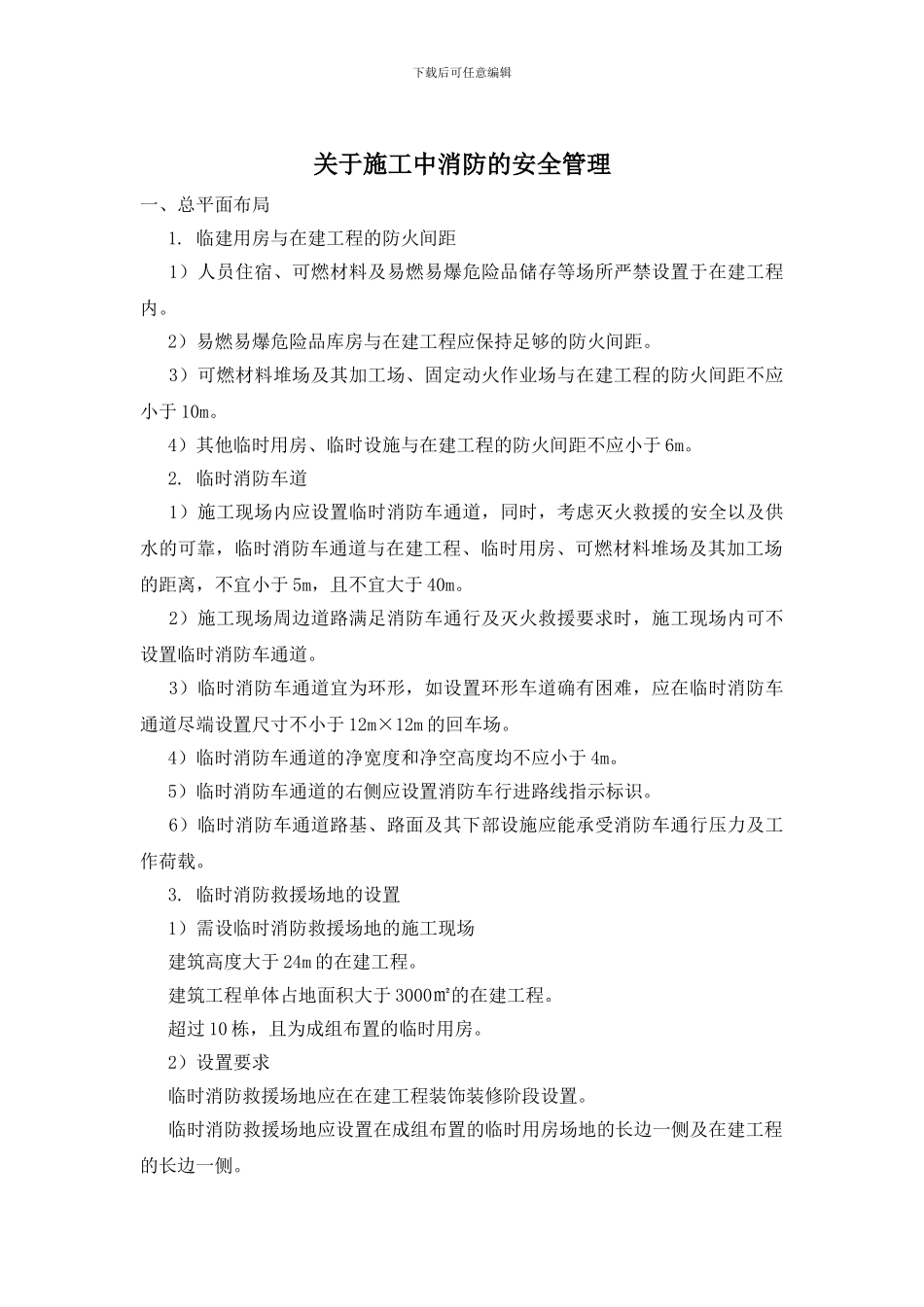 关于施工中消防的安全管理_第1页