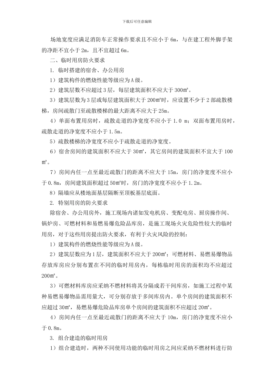 关于施工中消防的安全管理_第2页