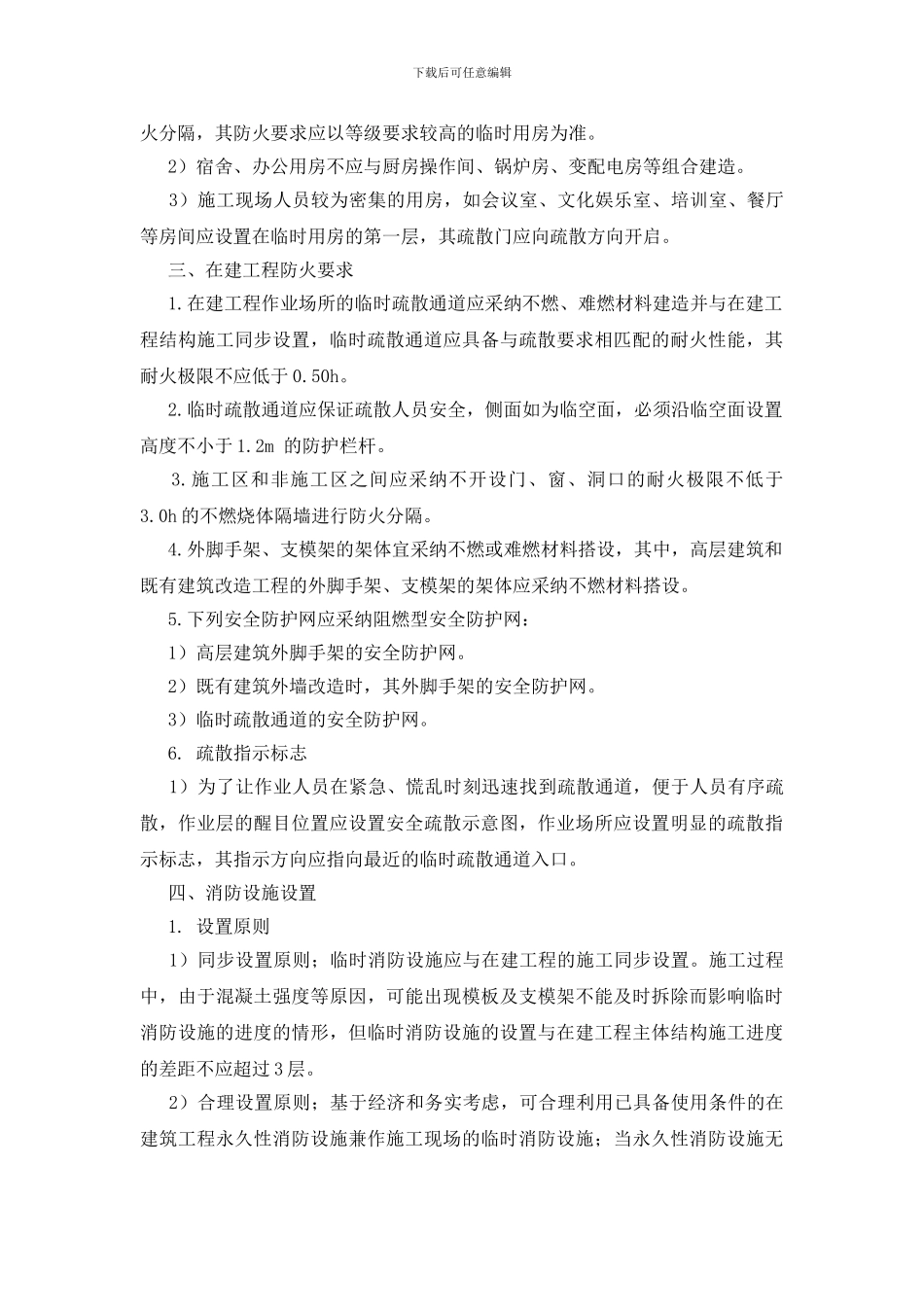 关于施工中消防的安全管理_第3页