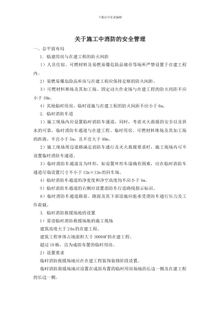 关于施工中消防的安全管理