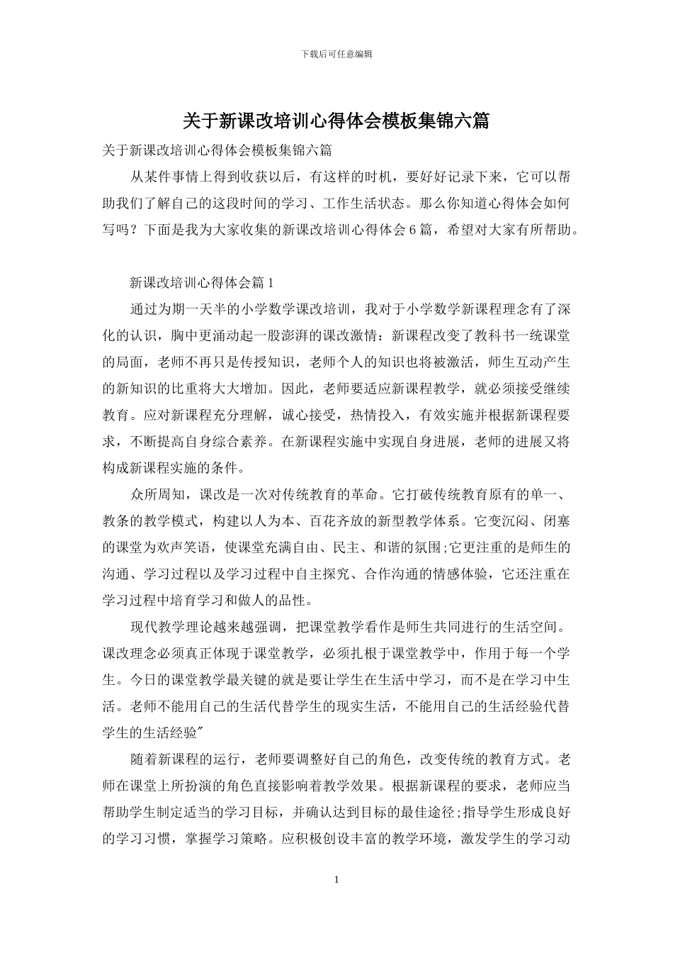 关于新课改培训心得体会模板集锦六篇_第1页