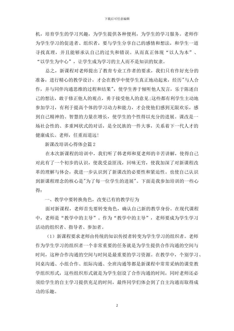 关于新课改培训心得体会模板集锦六篇_第2页